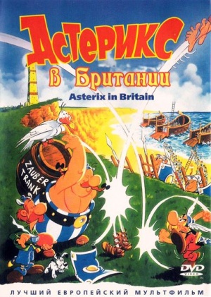 Астерикс в Британии / Asterix chez les Bretons (1986)