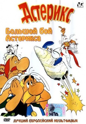 Большой бой Астерикса / Asterix et le coup du menhir (1989)