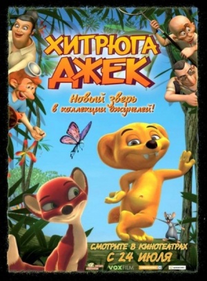 Хитрюга Джек / Jungledyret Hugo: Fraek, flabet og fri (2007)