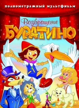 Возвращение Буратино / Welcome back Pinochhio (2006)