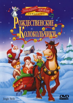 Рождественские колокольчики / Jingle Bells (1999)