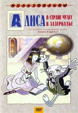 Алиса в стране чудес (1981)