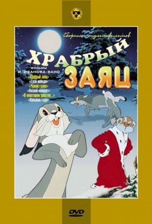 Храбрый заяц (1955)