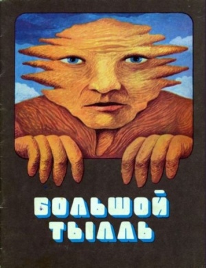 Большой Тылль (1980)