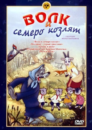 Волк и семеро козлят (1957)