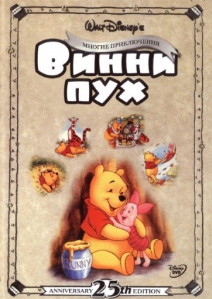 Новые приключения Винни Пуха / The New Adventures of Winnie the Pooh (1988-1991)