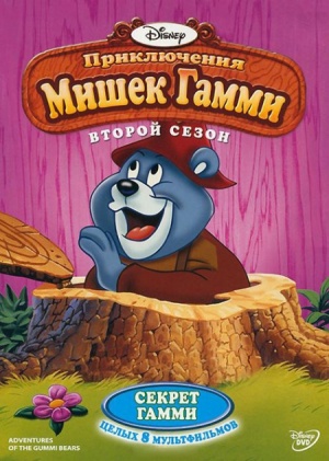 Приключения мишек Гамми / Adventures of the Gummi Bears (1985-1991)