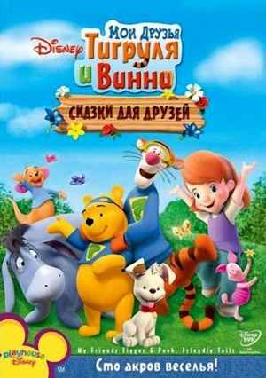 Мои друзья Тигруля и Винни: Сказки для друзей / My Friends Tigger & Pooh's Friendly Tails (2008)
