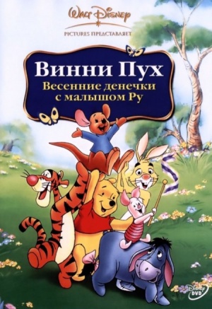 Винни Пух: Весенние денечки с малышом Ру / Winnie the Pooh: Springtime with Roo (2004)
