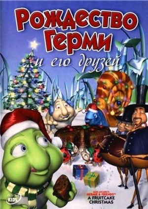 Рождество Герми и его друзей / Hermie & Friends: A Fruitcake Christmas (2005)