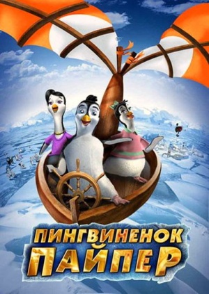 Пингвиненок Пайпер / Piper Penguin And His Fantastic Flying Machines (2008)