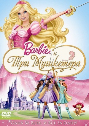 Барби и три мушкетера / Barbie and the Three Musketeers (2009)