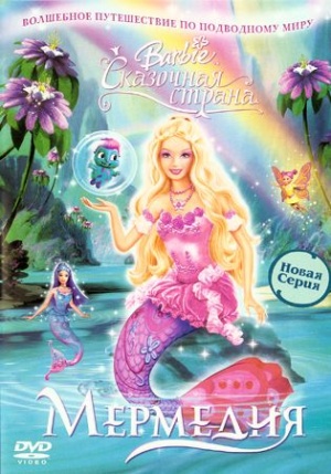 Барби: Сказочная страна Мермедия / Barbie: Mermaidia (2006)