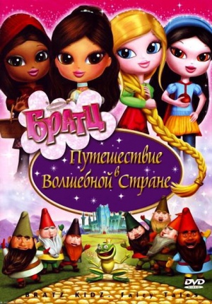 Братц: Путешествие в Волшебной стране / Bratz: Kidz Fairy Tales (2008)