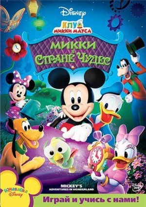 Микки в стране чудес / Mickey's Adventures in Wonderland (2009)