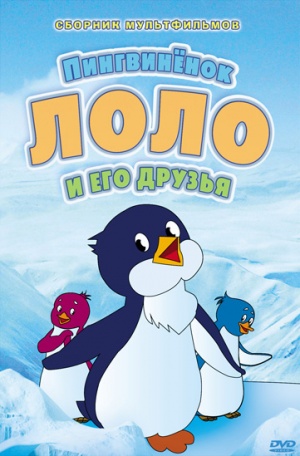 Приключения пингвиненка Лоло (1986-1987)