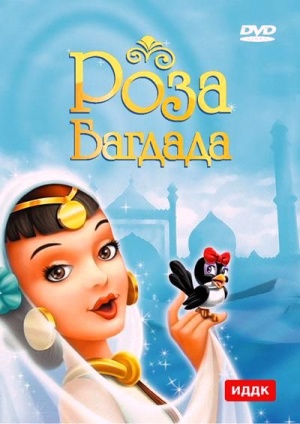Роза Багдада / La Rosa di Bagdad (1949)