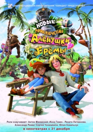 Новые приключения Аленушки и Еремы (2009)
