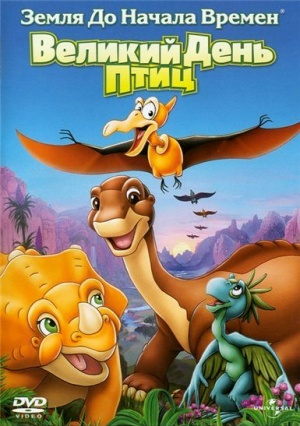 Земля До Начала Времен 12: Великий День Птиц / The Land Before Time XII: The Great Day of the Flyers (2006)