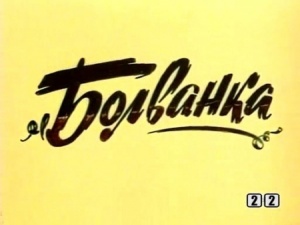 Болванка (1983)