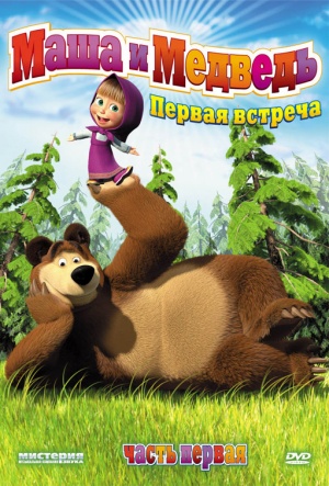 Маша и Медведь (2009-2021)