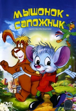 Мышонок-сапожник / Cudnovate zgode segrta Hlapica (1997)