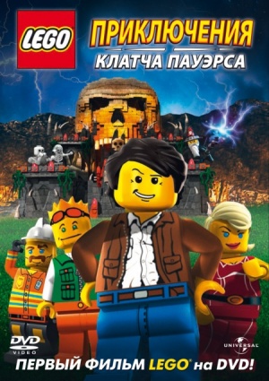 Лего: Приключения Клатча Пауэрса / Lego: The Adventures of Clutch Powers (2010)