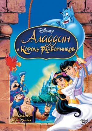 Аладдин и король разбойников / Aladdin and the King of Thieves (1995)
