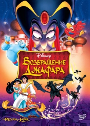 Аладдин 2: Возвращение Джафара / Aladdin 2: The Return of Jafar (1994)