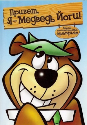 Привет, я - медведь Йоги / Hey There, It&#039;s Yogi Bear (1964)