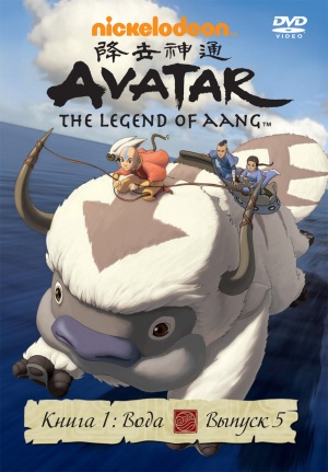 Аватар: Легенда об Аанге / Avatar: The Last Airbender (2005-2008)