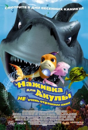 Наживка для акулы: Не очень страшное кино / Shark Bait (2006)