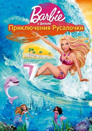 Барби: Приключения Русалочки / Barbie: A Mermaid Tale (2010)
