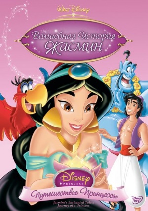 Волшебная история Жасмин: Путешествие Принцессы / Jasmine's Enchanted Tales: Journey of a Princess (1994)