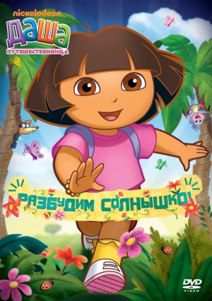 Даша Следопыт / Dora the Explorer (2000-2013)