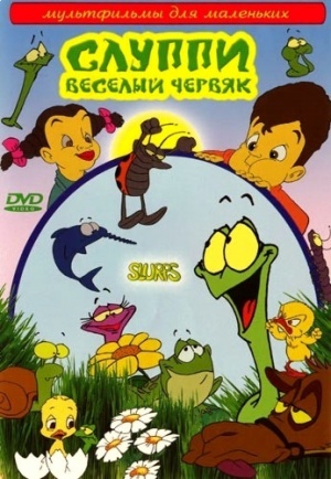 Слуппи: Веселый червяк / Slurps (2008)