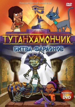 Тутанхамончик: Битва фараонов / Tutenstein (2008)