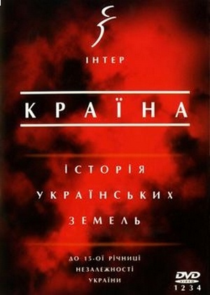 Страна. История Украинских земель (2006)
