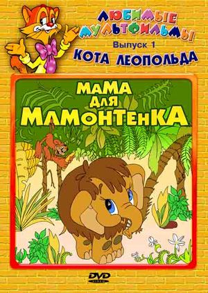 Мама для мамонтенка (1981)