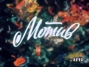 Мотив (1984)
