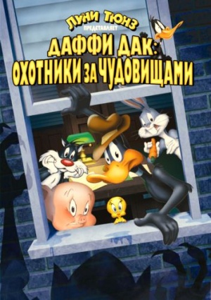 Даффи Дак: Охотники за чудовищами / Daffy Duck's Quackbusters (1988)