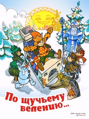 По щучьему велению (1984)