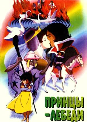 Принцы-лебеди / Sekai meisaku dowa: Hakuchou no ouji (1977)