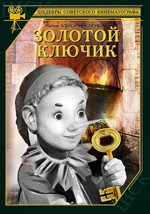 Золотой ключик (1939)
