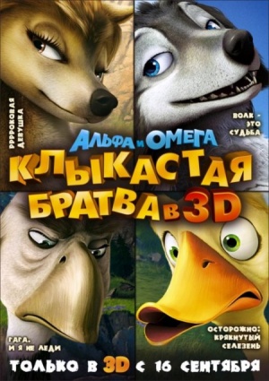 Альфа и Омега: Клыкастая братва / Alpha and Omega (2010)