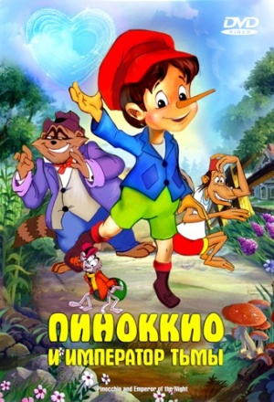 Пиноккио и Император Тьмы / Pinocchio and the Emperor of the Night (1987)