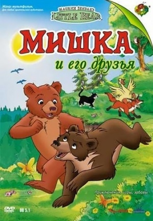 Мишка и его друзья / Maurice Sendak's Little Bear (2000)