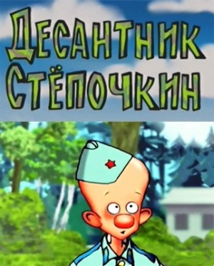 Десантник Степочкин (2004)