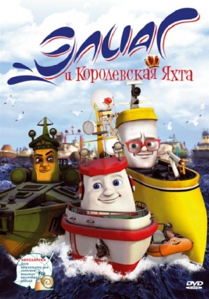 Элиас и королевская яхта / Elias og kongeskipet (2007)