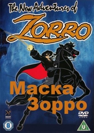 Маска Зорро / The Amazing Zorro (2002)